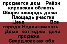 продается дом › Район ­ кировская область › Общая площадь дома ­ 150 › Площадь участка ­ 245 › Цена ­ 2 000 000 - Все города Недвижимость » Дома, коттеджи, дачи продажа   . Свердловская обл.,Нижняя Тура г.